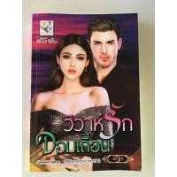 ราคา วิวาห์รักจอมเถื่อน (5062748149)