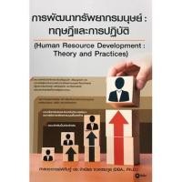 ราคา [Chulabook] หนังสือ การพัฒนาทรัพยากรมนุษย์ :ทฤษฎีและการปฏิบัติ (9786160837786) c111 (3193558889)
