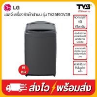 ราคา LG เครื่องซักผ้าฝาบน 19 กิโลกรัม ระบบ Inverter Direct Drive รุ่น TV2519DV3B (28806397424)