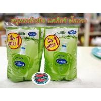 ราคา สบู่เหลวล้างมือ คัสสัน แคเร็กซ์ อโรเวรา 1 แถม 1 ‼️ ถุงเติม (5525424713)