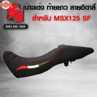 ราคา เาะมอเตอร์ไซค์ MSX-SF,เาะแต่ง MSX-SF ท้ายยาว ลายอิตาลี่ ดำ/ดำ (41365415026)