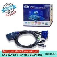 ราคา KVM Switch 2 Port USB VGA/Audio Cable 0.9m. ATEN(CS62US) (3915560728)