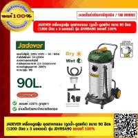 ราคา JADEVER เครื่องดูดฝุ่น อุตสาหกรรม (ดูดน้ำ-ดูดแห้ง) ขนาด 90 ลิตร (1200 วัตต x 3 มอเตอร์) รุ่น JDVR5A90 ของแท้ 100% (25360629528)