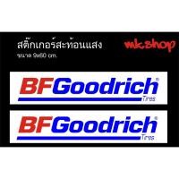 ราคา BFGoodrich สติ๊กเกอร์สะท้อนแสง สำหรับติดข้างประตูรถ(ส่งด่วน) (9511694164)