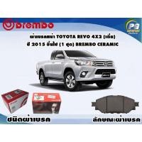 ราคา ผ้าเบรคหน้า TOYOTA REVO 4x2 (เตี้ย) (Smart Cab/Double Cab) ปี 2015-2019 (1 ชุด) BREMBO CERAMIC (8487598272)