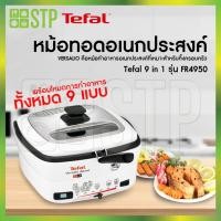 ราคา หม้อทอดอเนกประสงค์ Tefal 9 in 1 FR4950 TEFAL (1,600 วัตต์,1.3 กก.) (13524938294)