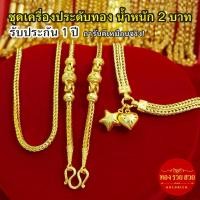 ราคา ชุดเครื่องประดับทอง น้ำหนัก 2 บาท สร้อยคอลายผ่าหวายมนคั่นหัวจรวดและข้อมือห้อยจี้หัวใจ รับประกัน 1 ปี แถมฟรี! ตะขอ ทองชุบ (46506048922)