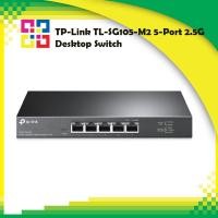 ราคา TP-Link TL-SG105-M2 5-Port 2.5G Desktop Switch (20130581813)