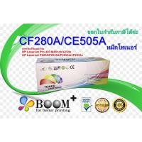 ราคา ตลับหมึกพิมพ์เลเซอร์ CF280A / CE505A สำหรับปริ้นเตอร์รุ่น HP LaserJet Pro 400 M401dn / 425dn P2050 / P2055d / P2055d (3545024122)