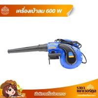 ราคา เครื่องเป่าลม เป่าแอร์ กำลังไฟ 600 W (6086913251)