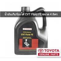 ราคา น้ำมันเกียร์ออโต้ CVT Fluid FE ขนาด 4 ลิตร ของแท้ (3894998119)