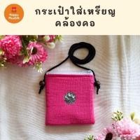 ราคา กระเป๋าใส่เหรียญผ้าพื้นเมือง คอตตอน (คล้องคอ) (6337987309)