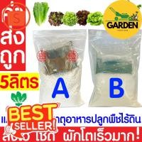 ราคา Garden yosting_*ค่าส่งถูก* สารละลาย AB ไฮโดรโปนิกส์ เอบี ธาตุอาหาร น้ำ ผักไฮโดร Hydroponics สลัด ผักไทย ผักกาด ผักจีน ปล (29369571498)