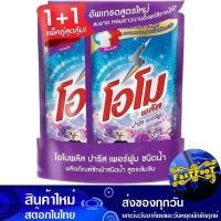 ราคา ผลิตภัณฑ์ซักผ้าชนิดน้ำ ปารีส เพอร์ฟูม 530 มล. (แพ็คคู่) โอโมพลัส ลิควิด Omo Plus Liquid Detergent Paris Perfume (22912603412)