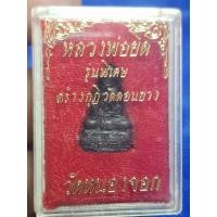 ราคา รูปหล่อลอยองค์หลวงพ่อยิดวัดหนองจอกพระบ้านๆราคาแบ่งปัน (28943255594)