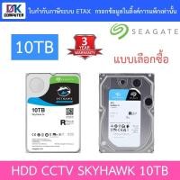 ราคา Seagate SkyHawk HDD CCTV 10TB SATA3 รุ่น ST10000VE0008 / ST10000VE001 - แบบเลือกซื้อ (6787925480)