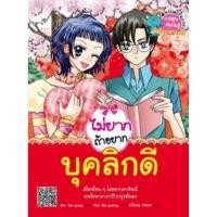 ราคา หนังสือการ์ตูนพัฒนาตัวเอง ไม่ยากถ้าอยากบุคลิกดี (พร้อมส่ง) (48502523346)