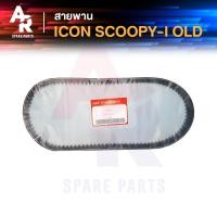 ราคา สายพาน HONDA - ICON SCOOPY I เก่า สายพาน ไอค่อน สกุ้ปปี้ไอเก่า รหัส 23100-KVY-901 (4554888686)