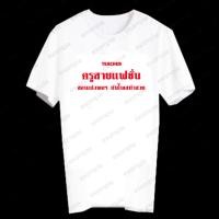 ราคา เสื้อยืดสกรีนลายคำพูด คุณครู T-Shirt ลายอักษรกวนๆ เสื้อเท่ๆ เสื้อคำพูดน่ารัก ใส่สบาย TECHA60 (42914183586)