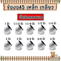 ราคา ข้องอเหล็ก 45° ข้อต่อท่อเหล็กเกลียว ทนแรงดัน งานประปา (53857044060)