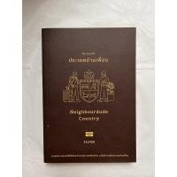 ราคา ประเทศบ้านเพื่อน neighbourdude country : นัท ศุภวาที (18236981040)