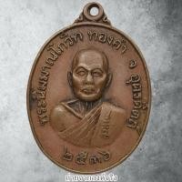 ราคา เหรียญหลวงปู่ทองดำ วัดท่าทอง อ.เมือง จ.อุตรดิตถ์ รุ่น เมตตา เติมทรัพย์ ปลอดภัย ปี 2536 (43355263828)