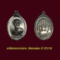 ราคา เหรียญหลวงพ่อทบ วัดชนแดน ปี 2518 พร้อมเลี่ยมกรอบแต่งเงินเก่า (55806237021)