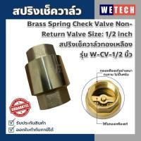 ราคา สปริงเช็ควาล์ว เช็ควาล์วสปริง ช็ควาล์วสปริงทองเหลือง รุ่น W-CV-1/2 สปริงเช็ควาล์วทองเหลือง ขนาด 1/2 นิ้ว (21581442173)