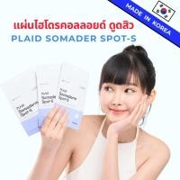 ราคา [แพ็ค 3]PLAID SOMADERM SPOT-S แผ่นไฮโดรคอลลอยด์ จากประเทศเกาหลี (25894511372)