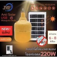ราคา ชุดหลอดไฟตุ้มไล่ยุง LED แผงโซล่าเซลล์ สายยาว 5ม พร้อมรีโมท อุปกรณ์และสายUSB (21147660745)