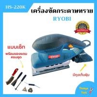 ราคา เครื่องขัดกระดาษทราย แบบเซ็ท RYOBI รุ่น HS-220K (5296457133)