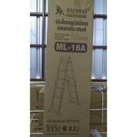 ราคา SUMO บันไดอลูมิเนียมอเนกประสงค์พับได้ 16 ขั้น รุ่น ML-16A (2367435121)