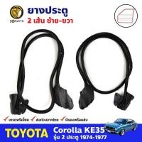 ราคา ยางขอบประตู Toyota Corolla KE35 2 ประตู 1974-1977 คู่หน้า ซ้าย ขวา โตโยต้า โคโรลล่า ยางประตู คุณภาพดี ส่งไว (22357969830)