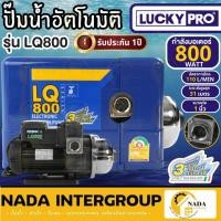 ราคา LUCKY PRO ปั๊มน้ำอัตโนมัติ รุ่น LQ800 ขนาด 800 วัตต์ (เสียงเงียบ) ปั๊มน้ำ ปั้มน้ำอัตโนมัติ ปั้มน้ำ 800W ปั๊มออโต้ (23303824262)