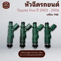 ราคา หัวฉีด Toyota Vios G1 ปี 2003-2006 เครื่อง 1NZ (ราคาต่อ 4หัว) แท้มือสองญี่ปุ่น เทสล้างพร้อมใช้งาน (48500280958)
