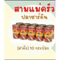 ราคา ปลากระป๋อง สามแม่ครัว ปลาซาร์ดีน/ปลาแมคคาเรล ฝาดึง 155 กรัม x 10 กระป๋อง (18577436654)
