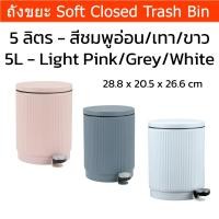 ราคา ถังขยะ 5L มีฝาปิด Soft-Close ถังขยะในห้อง มินิมอล แบบเหยียบ ถังขยะห้องน้ำ Trash Bin Soft Close Lid (28413797873)
