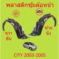 ราคา พลาสติกซุ้มล้อ หน้า HONDA CITY ซิตี้ 2003 2004 2005 พลาสติกซุ้มล้อ หน้า กิ๊ปล็อค (19356222212)