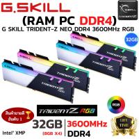 ราคา RAM 32GB (8GBx4) G.SKILL TRIDENT Z NEO RGB DDR4 3600MHz RAM (หน่วยความจำ) (40619074064)