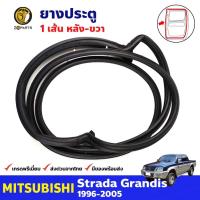 ราคา ยางประตูหลัง ข้างขวา ของแท้ สำหรับ Mitsubishi Strada ปี 1996-2005 มิตซูบิชิ สราด้า ยางขอบประตู คุณภาพดี (21354871752)