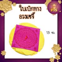 ราคา อวงแซจี้ ใบเบิกทาง ไหว้บรรพบุรุษ ไหว้ฮอเฮียตี๋ ไหว้ตรุษจีน สารทจีน (22814831784)