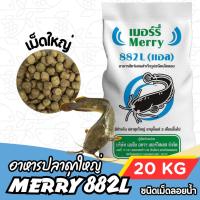 ราคา [กระสอบ 20กก.] Merry 882L อาหารปลาดุกใหญ่ (55400775286)