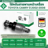 ราคา INA โช้คดันสายพานหน้าเครื่อง TOYOTA CAMRY ACV30 2.0L/2.4L ปี 2002-2006 (1ชิ้น) ประกัน 6 เดือน (29275606221)