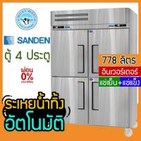 ราคา ตู้แช่สแตนเลส 2 ระบบในตัวเดียว ระบบอินเวอร์เตอร์ ความจุรวม 778 ลิตร รุ่น SRD3-1327-Ai ยี่ห้อ Sanden intercool (17674639527)