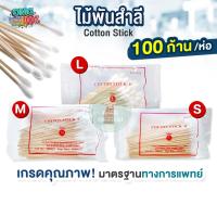 ราคา ไม้พันสำลี Cotton Stick ขนาด S,M,L เกรดทางการแพทย์ ใช้ทำแผล สำลีก้าน ไม้พันสำลีก้านยาว สำลีพันไม้ (40575022114)