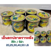 ราคา สายเอ็นตกปลา ตราระฆัง เอ็นตราระฆัง เอ็นตกปลา อุปกรณ์ตกปลา คละสี(ฟ้า/ดำ) (11158270170)