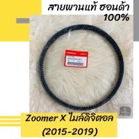 ราคา สายพานแท้ศูนย์ฮอนด้า Zoomer X ไมล์ดิจิตอล (2015-2019) (23100-K44-V01) ซูมเมอร์เอ็กซ์ ซูมเมอร์X อะไหล่แท้ (3871322586)