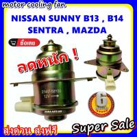 ราคา (สินค้าขายดี) พร้อมส่ง มอเตอร์พัดลม NISSAN SUNNY B13,B14 : นิสสัน ซันนี่ บี13 - บี14 ระบายความร้อน มอเตอร์พัดลม (3532427577)
