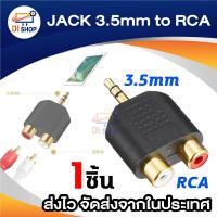 ราคา 3.5mm Jack Stereo Male To 2 RCA Plug Female Adapter M/F Y Splitter RCA Audio Adapter Connector 3.5mm Audio Cable (1832026367)