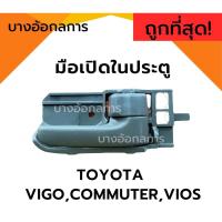 ราคา มือเปิดประตูอันใน สีเทา/ครีม TOYOTA VIGO,COMMUTER VIOS โตโยต้า​ วีโก้,ตู้คอมมิวเตอร์,วีออส (23452601668)